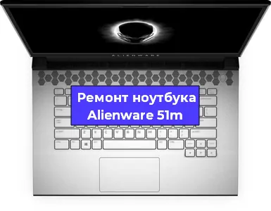 Замена кулера на ноутбуке Alienware 51m в Перми